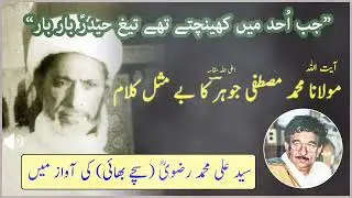 Jab uhad mein | Poet: Maulana Mustafa Jauhar | Reciter: Sachey Bhai (Syed Ali Muhammad Rizvi)