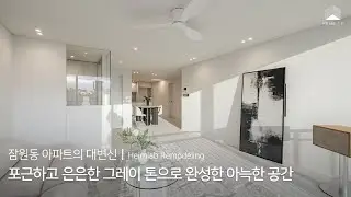 [HEIMLAB] 잠원 한신 28평 리모델링ㅣ수납해결과 고객님 동선에 맞춘 구조 변화 공간