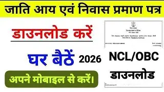 जाति आय निवास प्रमाण पत्र कैसे डाउनलोड करें। NCL OBC RTPS 2026