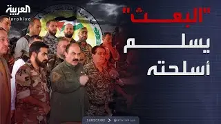 حزب البعث يعلن تسليم أسلحته وأمواله للحكومة السورية