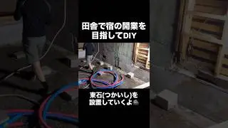 田舎で宿の開業を目指してDIY｜束石を設置するよ！🔥 #リフォーム #diy #束石#基礎工事 #リフォーム #施工 #michikusha