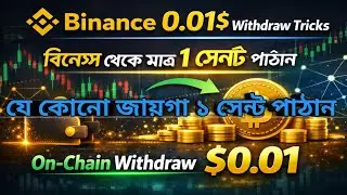 Binance 0.01$ Withdraw Tricks 😱 মাত্র ১ সেন্ট On-Chain Withdraw