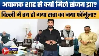 बिहार में 'खेला' अभी बाकी है? Sanjay Jha meets Amit Shah in Delhi