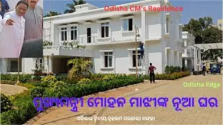 ମୋହନ ମାଝୀଙ୍କ ନୂଆ ଘର | Odisha CM new Residence | Mohan Majhi | Mohan Majhi residence | Bhubaneswar