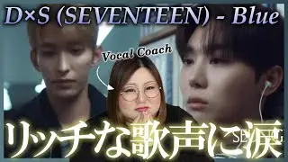 ドラマチックな歌声に圧倒される！！도겸X승관 (SEVENTEEN) 'Blue' Official MV (Cinema Ver.)【歌声分析】【リアクション】