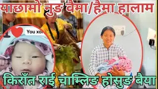 किराँत राई चाम्लिङ  मुन्दुम होसुङ बैया(संस्कार) बच्चाको न्वरान गर्ने कार्य बिधि ||