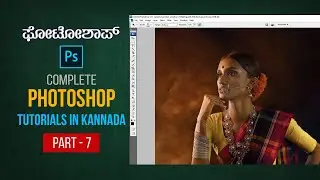 Photoshop Tutorial in Kannada | ಫೋಟೋಶಾಪ್ | Part 7 | Learn How to Adjust Image Brightness #kannada