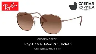 Солнцезащитные очки Ray-Ban RB3548N 9069/A5 в интернет магазине Слепая курица.