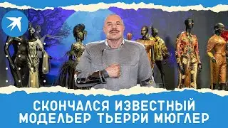 Скончался известный модельер Тьерри Мюглер