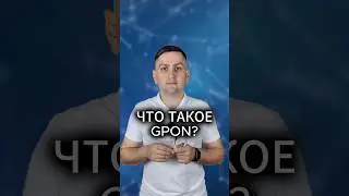 Что такое GPON?
