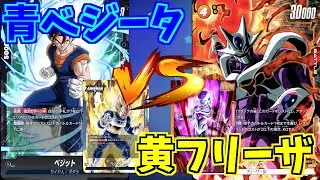 【DBFW】青ベジータ　VS　黄フリーザ　part27【ドラゴンボールスーパーカードゲームフュージョンワールド】