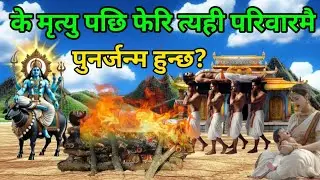 के मृत्यु पछि फेरि त्यही परिवारमै पुनर्जन्म हुन्छ? भगवान शिवले बताउनुभयो चकित पार्ने रहस्य।