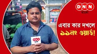 ভোটার বলছে Ep 20 | Ward no 11 | Dankuni Municipality | Municipality election 2022
