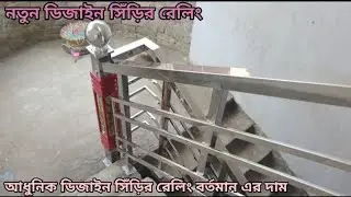 নতুন ডিজাইন সিঁড়ির রেলিং এর দাম। New D stair Railing Price