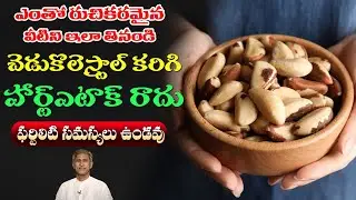 Brazil Nuts Benefits | High Selenium | Helps in Fertility | Heart Attack | Dr.Manthena's Health Tips