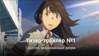 Судзумэ, закрывающая двери / Suzume No Tojimari (2022) / Русский тизер №1 / Teaser 1 RU