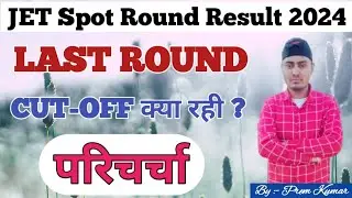 JET Counselling 2024 🔥 | SPOT Counselling परिणाम जारी | JET Spot Round CUT-OFF ✅ |