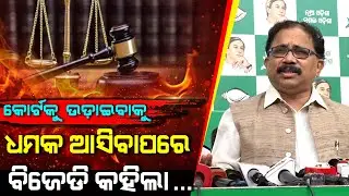 Sambalpur, Deogarh & Cuttack Court Receives Bomb Threats Through Email: BJD Leader Lenin Mohanty