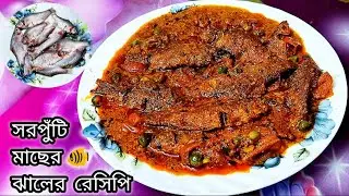 sorputi fish recipe | মটরশুঁটি দিয়ে সরপুঁটি মাছের ঝাল | how to make shorputi fish curry in Bengali 