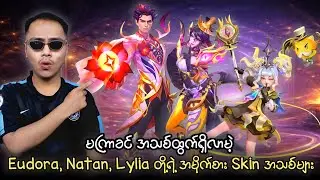 အသစ်ထွက်ရှိလာမယ့် Eudora, Natan, Lylia တို့ရဲ့ အမိုက်စား Skin များ🔥💯