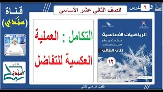 الصف 12- الرياضيات الأساسية - الفصل الثاني - الدرس ( 6 ) التكامل : العملية العكسية للتفاضل