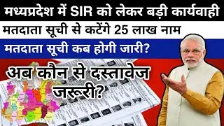 Big update regarding SIR in Madhya Pradesh | Names of 25 lakh voters will be deleted #trending #v...