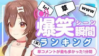 【1月31日】ホロライブ草コメントランキング TOP10 Hololive funny moments ※ネタバレあり