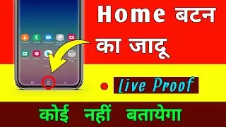 Home बटन का जादू | Home button hidden features | Android Home Button Secret Tricks | Android