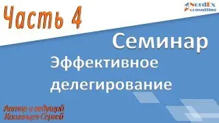 Как делегировать полномочия? Семинар Часть 4