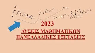 ΠΑΝΕΛΛΗΝΙΕΣ ΜΑΘΗΜΑΤΙΚΑ 2023 ΘΕΜΑΤΑ ΚΑΙ ΛΥΣΕΙΣ