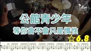 『動態鼓譜』公館青少年 GGteens - 等你會不會只是慣性  |  Drum cover - PopoLin 鼓譜