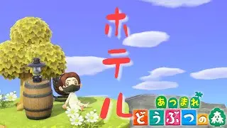 【生放送】こだわり部屋クリしてやんよ！”チューリ”もキャンプサイトに呼ぶゾ！Switch2で何もかも自給自足の「あつまれどうぶつの森」【あつ森雑談配信】