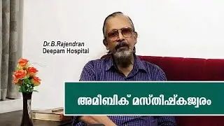 അമീബിക് മസ്തിഷ്കജ്വരം | MEDI TALK  | DR B RAJENDRAN | MEDI WARENESS