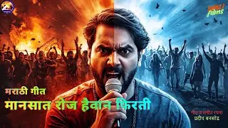 माणसात रोज हैवान फिरती| Powerful Social Awareness Marathi Song | Caste & Religion Reality