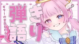 【弾き語り】喉も治ってきた！ギター歌枠 【天ぷるくり】　#shorts