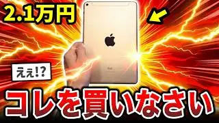 iPad mini買うならコレ一択！もう最新iPadはいらない