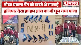 Delhi Police Arms Recovered: दिल्ली पुलिस की बड़ी कार्रवाई, हथियारों का जखीरा बरामद | Delhi Police