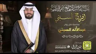 شيلة افراح السبتي زواج عبدالأله | كلمات واداء بندر الذرفي