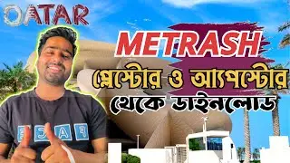 METRASH APP DOWNLOAD 🇶🇦 প্লেস্টোর থেকে কিভাবে ডাউনলোড করব মেটরাস🇶🇦♨️ METRASH #metrash #metrash2
