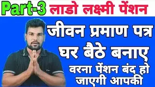 शुरू हुए liveness certificate जमा होने Lado laxmi pension liveness certificate kaise de