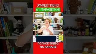 КЛИЗМА против ПАРАЗИТОВ &mdash; лучший эффект от Осины #shotrs #клизма #кишечник