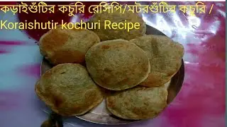 কড়াইশুঁটির /মটরশুঁটির কচুরি আসল রেসিপি এভাবে বানালে পুর বের হবে না /koraishutir kochuri Recipe 