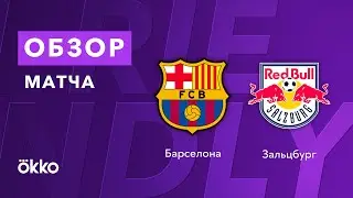 &laquo;Барселона&raquo; - &laquo;Зальцбург&raquo;. Товарищеский матч. 04.08.2021