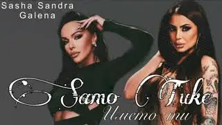 САША САНДРА х ГАЛЕНА  - САМО ТУКЕ / ИМЕТО ТИ | Samo Tuke / Imeto ti (MASHUP 2)