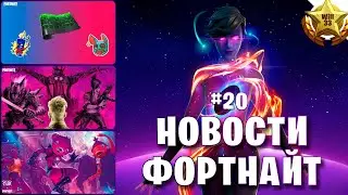 ФИНАЛЬНОМУ ИВЕНТУ быть! // Бесплатные награды // Новые скины за подписку | Новости Фортнайт #20