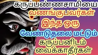 கருப்பு சாமியை வணங்குபவர்கள் இந்த ஒரு வேண்டுதலை கருப்பனிடம் வைக்காதீர்கள் #karuppasamy #கருப்பன்