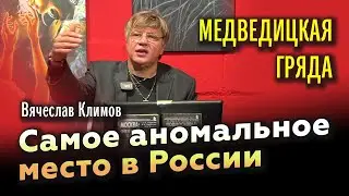 Загадки Медведицкой гряды