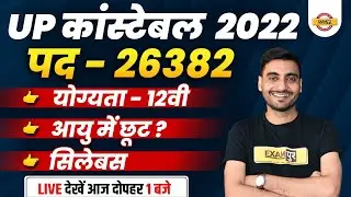 UP Constable New Vacancy 2022 | UPP Constable Eligibility Criteria/Syllabus/Age Relaxation/Vivek Sir