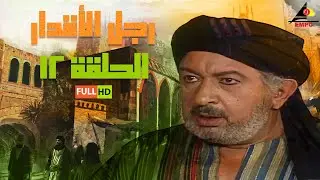 #رمضان مسلسل رجل الأقدار | نور الشريف | الحلقة الثانية عشر 12