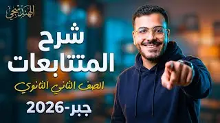 شرح درس المتتابعات | شرح اول درس جبر تانية ثانوي الترم الثاني